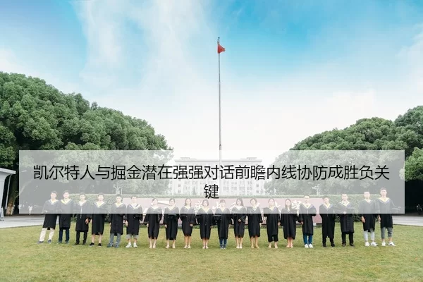 凯尔特人与掘金潜在强强对话前瞻内线协防成胜负关键