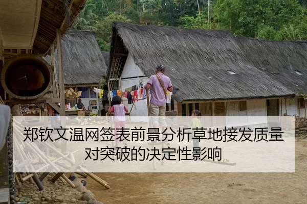 郑钦文温网签表前景分析草地接发质量对突破的决定性影响