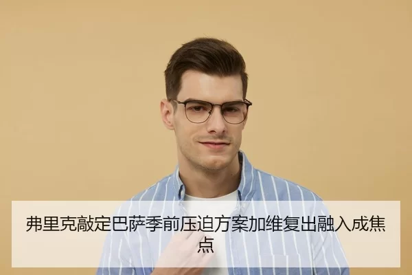 弗里克敲定巴萨季前压迫方案加维复出融入成焦点