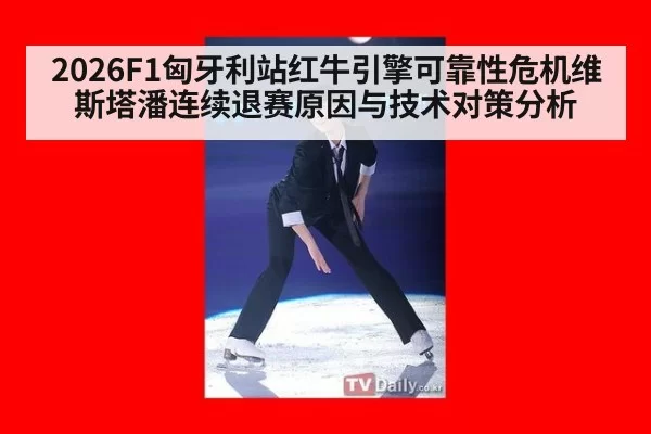 2026F1匈牙利站红牛引擎可靠性危机维斯塔潘连续退赛原因与技术对策分析
