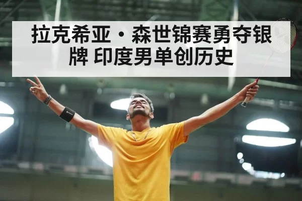 拉克希亚·森世锦赛勇夺银牌 印度男单创历史