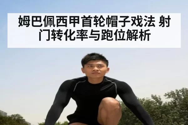 姆巴佩西甲首轮帽子戏法 射门转化率与跑位解析