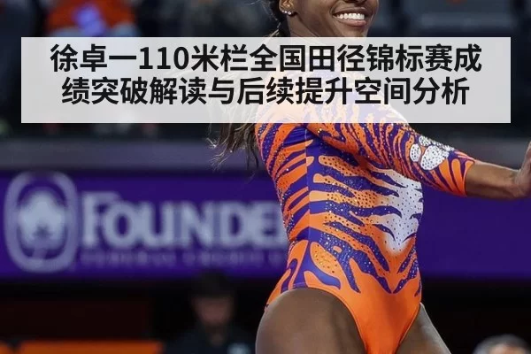 徐卓一110米栏全国田径锦标赛成绩突破解读与后续提升空间分析